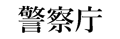 警察庁