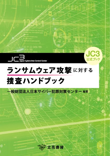 ランサムウェア攻撃に対する捜査ハンドブック」を出版 | お知らせ ランサムウェア攻撃に対する捜査ハンドブック」を出版 | お知らせ
