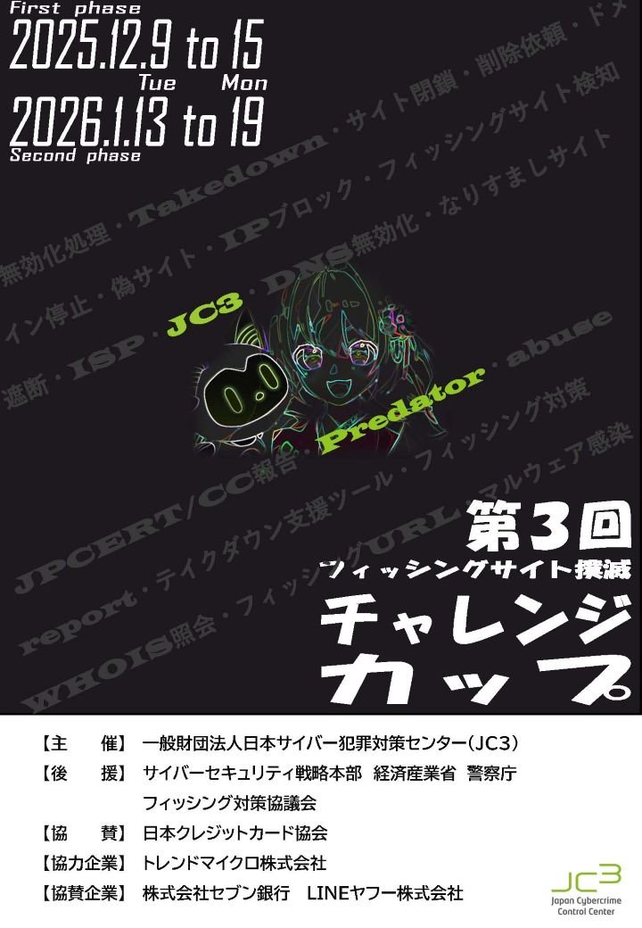んちゃ様 リクエスト 2点 3日以内発送 第3回フィッシングサイト撲滅チャレンジカップ開催 | お知らせ | NEWS
