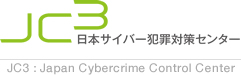 一般財団法人日本サイバー犯罪対策センター　JC3：Japan Cybercrime Control Center