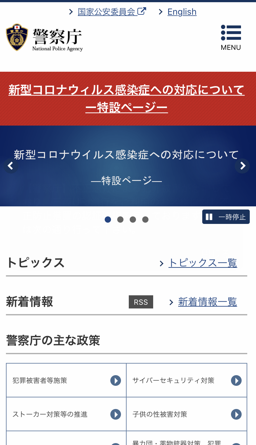 警察庁の偽サイト（この後、銀行のフィッシングサイトへ誘導される）