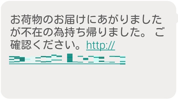 図　運送系企業を装ったSMS