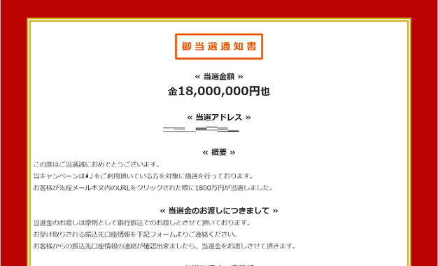 当選詐欺とみられるサイト