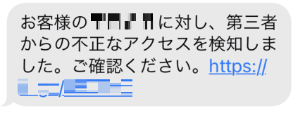 消費者金融を騙ったSMS