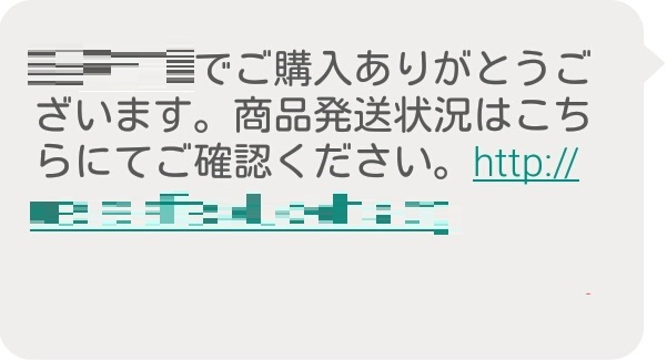 インターネットショッピングサイトを騙ったSMS