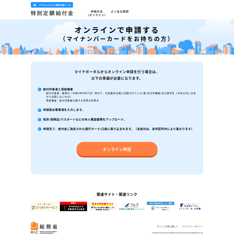 偽の特別定額給付金の申請サイト（偽の特設サイト）