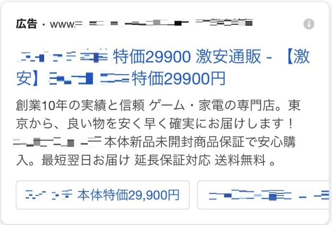 検索結果において広告表示される悪質なショッピングサイト