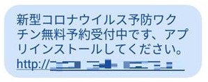 図：新型コロナウイルスのワクチン予約を装うSMS