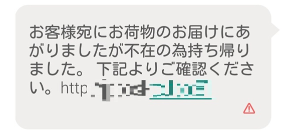 不在通知の偽メッセージ