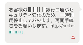 図　フィッシングメール(SMS)