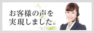 お客様の声を実現しました。