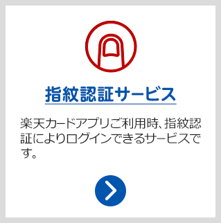 指紋認証ログイン