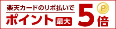 楽天市場でのお買い物がポイント最大5倍のチャンス！