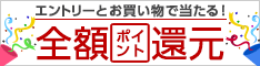 【毎月エントリー企画】4月は抽選で全額ポイント還元！