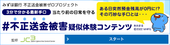 みずほ銀行不正送金被害疑似体験コンテンツ