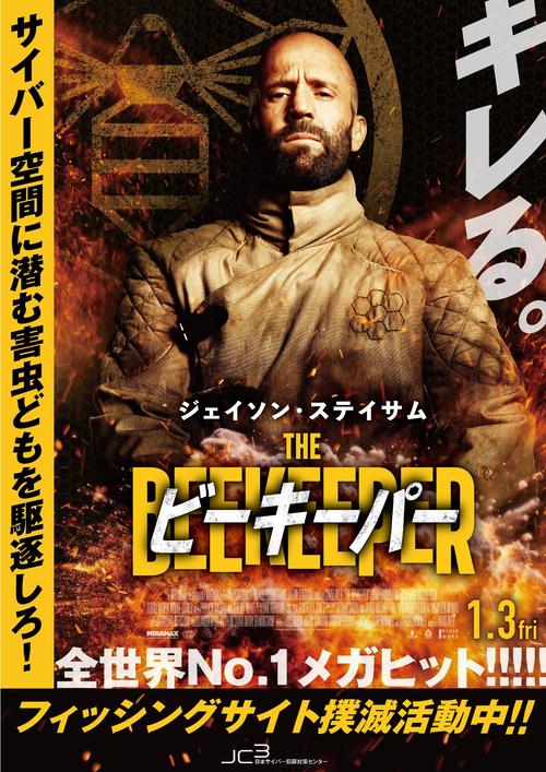 「ビーキーパー」