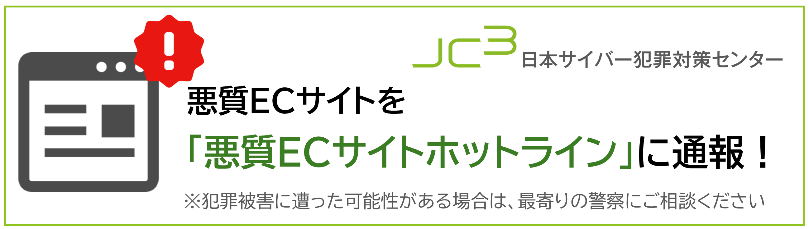 悪質ECサイトホットライン　通報フォーム