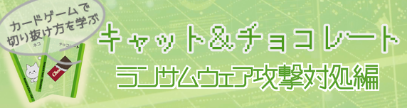 コミュニケーション・カードゲーム「キャット＆チョコレート　ランサムウェア攻撃対処編」