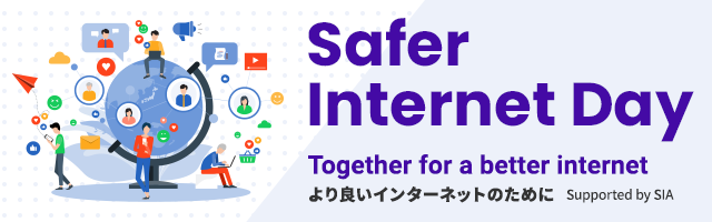 Safer Internet Day日本公式サイト